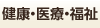 健康・医療・福祉で検索