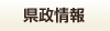 県政情報で検索