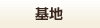 基地で検索