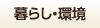 暮らし・環境で検索
