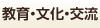 教育・文化・交流で検索