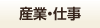 産業・仕事で検索