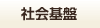 社会基盤で検索
