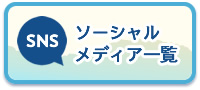 ソーシャルメディア一覧