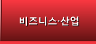 비즈니스·산업