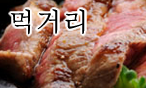먹거리( External link )