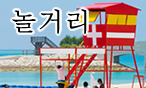 놀거리( External link )