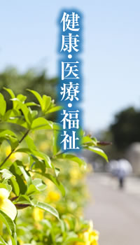 健康・医療・福祉