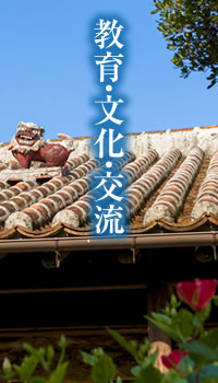 教育・文化・交流