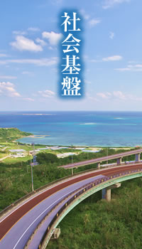 社会基盤