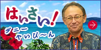 はいさい！デニーやいび～ん