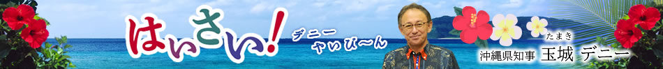 はいさい！デニーやいび～ん