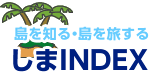 島を知る・島を旅する しまINDEX