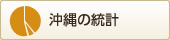 沖縄の統計
