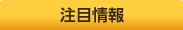 注目情報