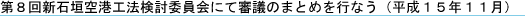 第8回新石垣空港工法検討委員会にて審議のまとめを行なう(平成15年11月)