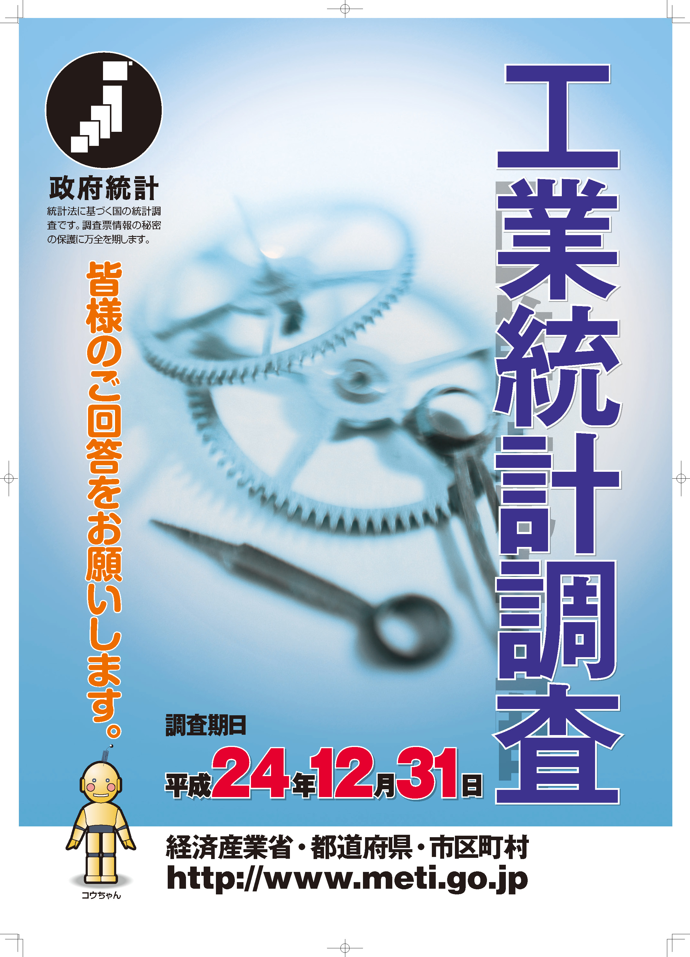 工業統計調査にご協力下さい
