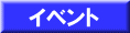 �C�x���g