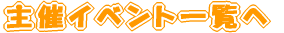 ��ÃC�x���g�ꗗ��