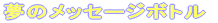 ���̃��b�Z�[�W�{�g��