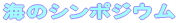 �C�̃V���|�W�E��