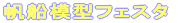 ���D�͌^�t�F�X�^