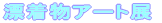 �Y�����A�[�g�W