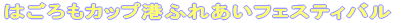 �͂�����J�b�v�`�ӂꂠ���t�F�X�e�B�o��