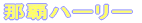 �ߔe�n�[���[