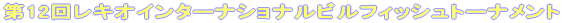 ��12�񃌃L�I�C���^�[�i�V���i���r���t�B�b�V���g�[�i�����g