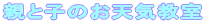 �e�Ǝq�̂��V�C����