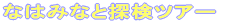 �Ȃ݂͂ȂƒT���c�A�[