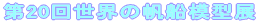 ��20�񐢊E�̔��D�͌^�W