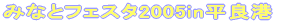 �݂Ȃƃt�F�X�^2005in���Ǎ`