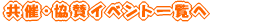 ���ÁE���^�C�x���g�ꗗ��