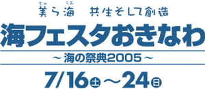 ���C�i����炤�݁j���������đn�� �C�t�F�X�^�����Ȃ� �C�̍ՓT2005 2005�N7��16���i�y�j�`2005�N7��24���i���j