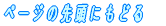 �y�[�W�̐擪�ɂ��ǂ�