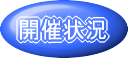 開催状況