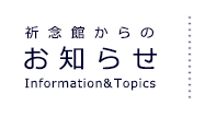 祈念館からのお知らせ